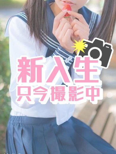 立川 デリヘル すぐ舐めたくて学園 はるか